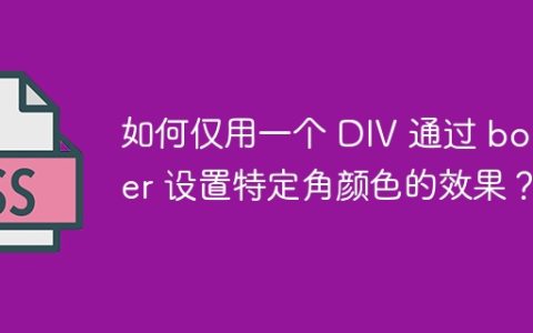 如何仅用一个 DIV 通过 border 设置特定角颜色的效果？