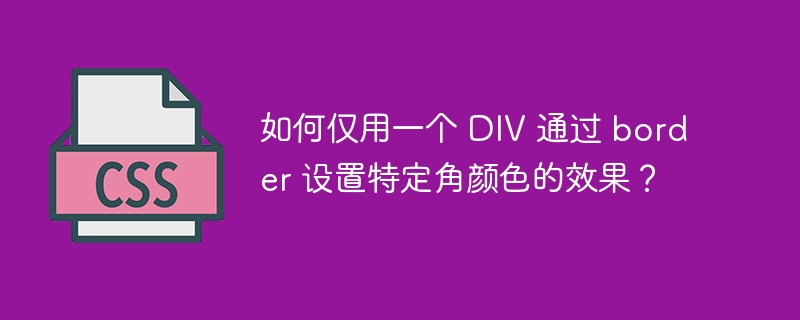 如何仅用一个 div 通过 border 设置特定角颜色的效果?