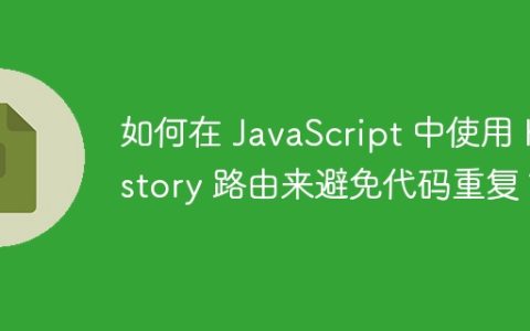 如何在 JavaScript 中使用 History 路由来避免代码重复？