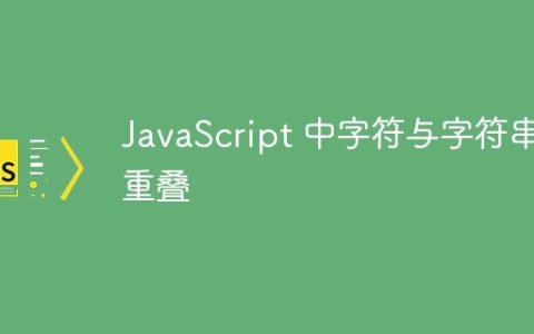 JavaScript 中字符与字符串重叠