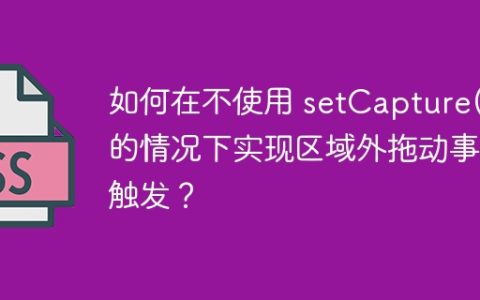 如何在不使用 setCapture() 的情况下实现区域外拖动事件触发？