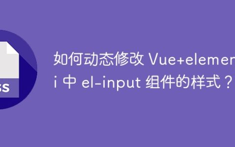 如何动态修改 Vue+element-ui 中 el-input 组件的样式？
