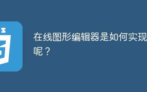 在线图形编辑器是如何实现的呢？