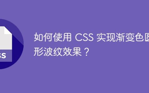 如何使用 CSS 实现渐变色圆形波纹效果？
