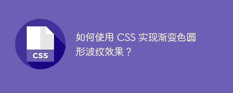 如何使用 css 实现渐变色圆形波纹效果?