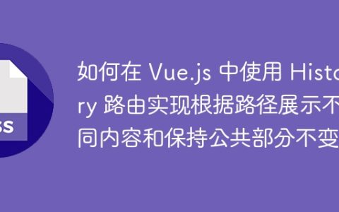 如何在 Vue.js 中使用 History 路由实现根据路径展示不同内容和保持公共部分不变？