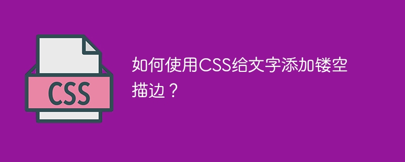 如何使用css给文字添加镂空描边?