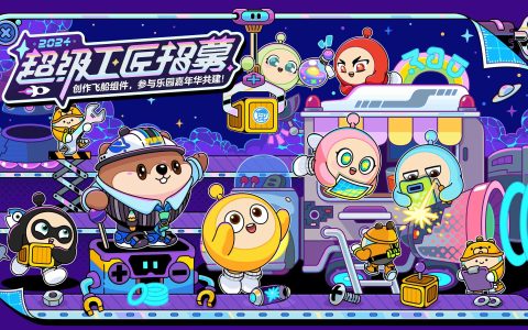 让创意飞向宇宙！《蛋仔派对》2024乐园嘉年华&超级工匠招募启动！