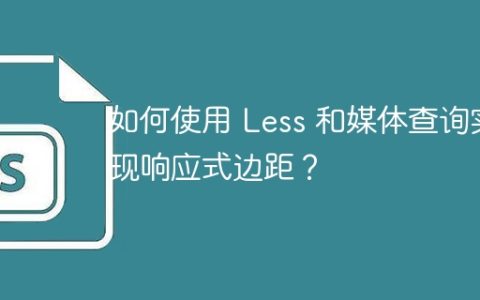 如何使用 Less 和媒体查询实现响应式边距？