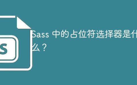 Sass 中的占位符选择器是什么？