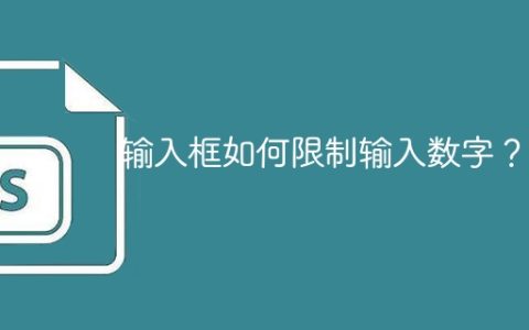 输入框如何限制输入数字？