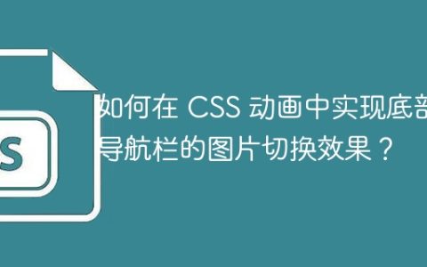如何在 CSS 动画中实现底部导航栏的图片切换效果？