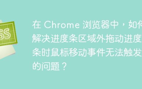 在 Chrome 浏览器中，如何解决进度条区域外拖动进度条时鼠标移动事件无法触发的问题？