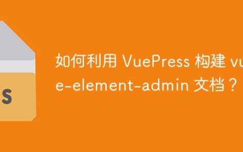 如何利用 VuePress 构建 vue-element-admin 文档？