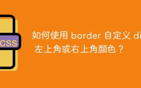 如何使用 border 自定义 div 左上角或右上角颜色？