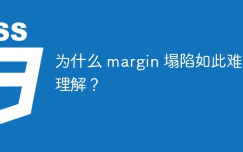 为什么 margin 塌陷如此难以理解？