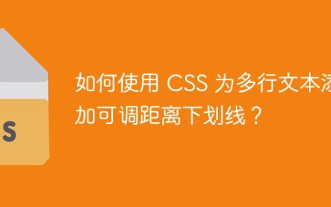 如何使用 CSS 为多行文本添加可调距离下划线？