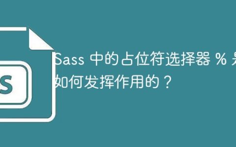 Sass 中的占位符选择器 % 是如何发挥作用的？