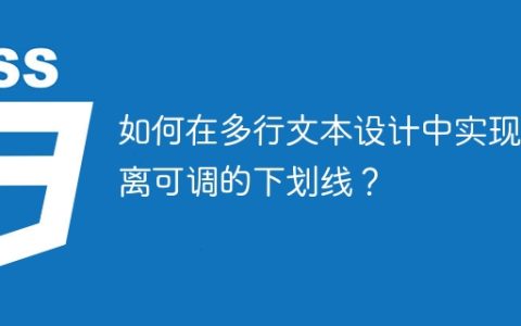 如何在多行文本设计中实现距离可调的下划线？