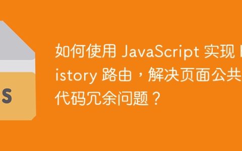 如何使用 JavaScript 实现 History 路由，解决页面公共代码冗余问题？