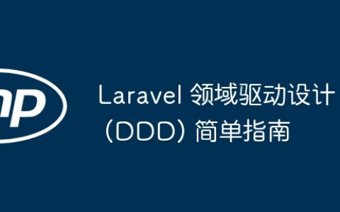 Laravel 领域驱动设计 (DDD) 简单指南