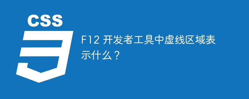 f12 开发者工具中虚线区域表示什么?