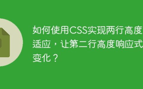 如何使用CSS实现两行高度自适应，让第二行高度响应式变化？