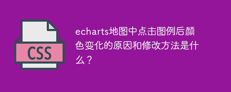 echarts地图中点击图例后颜色变化的原因和修改方法是什么?