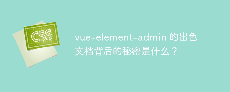 vue-element-admin 的出色文档背后的秘密是什么?