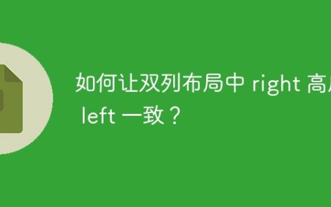 如何让双列布局中 right 高度与 left 一致？