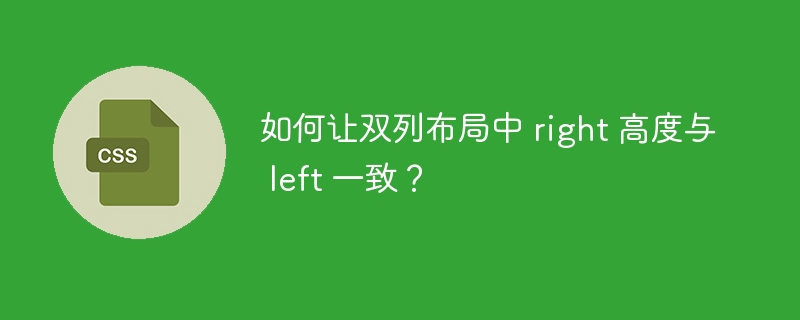如何让双列布局中 right 高度与 left 一致?