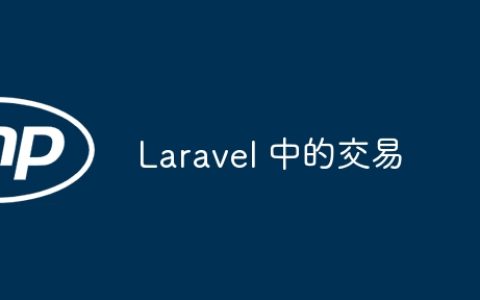 Laravel 中的交易