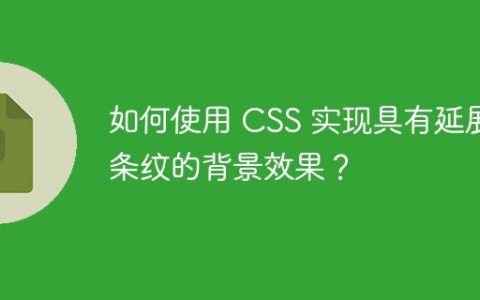 如何使用 CSS 实现具有延展条纹的背景效果？