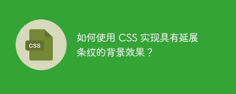 如何使用 css 实现具有延展条纹的背景效果?