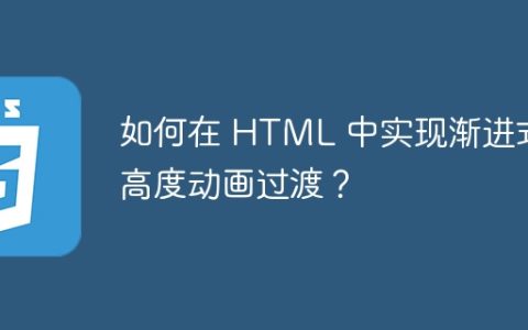 如何在 HTML 中实现渐进式高度动画过渡？