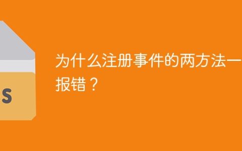 为什么注册事件的两方法一个报错？