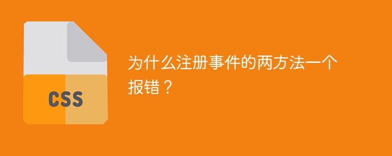 为什么注册事件的两方法一个报错?