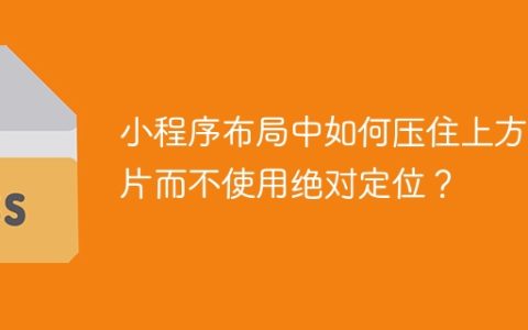 小程序布局中如何压住上方图片而不使用绝对定位？
