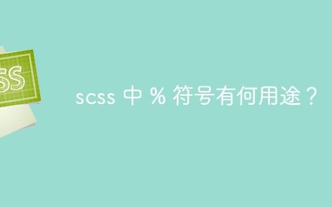 scss 中 % 符号有何用途？