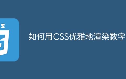 如何用CSS优雅地渲染数字？
