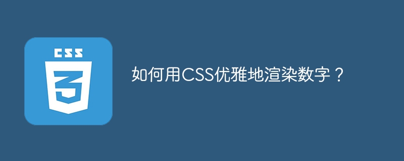 如何用css优雅地渲染数字?