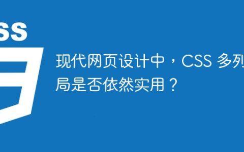 现代网页设计中，CSS 多列布局是否依然实用？