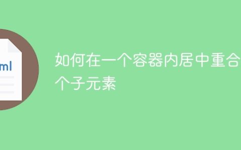如何在一个容器内居中重合两个子元素