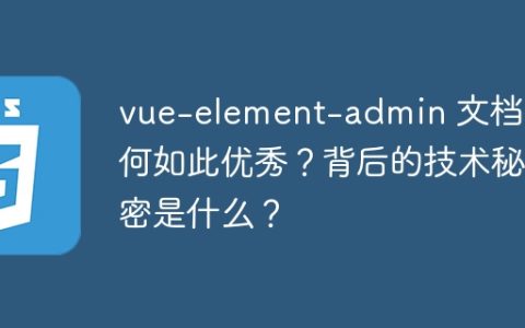 vue-element-admin 文档为何如此优秀？背后的技术秘密是什么？
