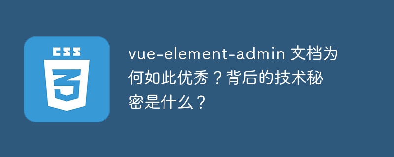 vue-element-admin 文档为何如此优秀?背后的技术秘密是什么?