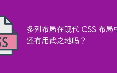 多列布局在现代 CSS 布局中还有用武之地吗？