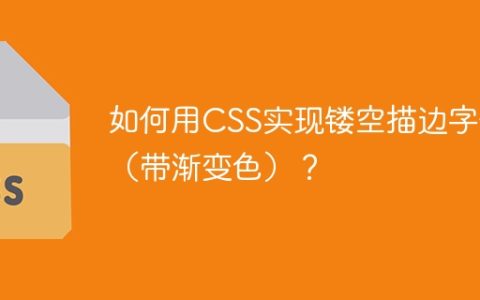 如何用CSS实现镂空描边字体（带渐变色）？