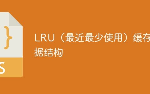 LRU（最近最少使用）缓存数据结构