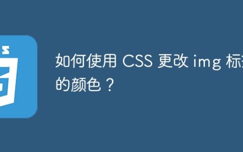 如何使用 CSS 更改 img 标签的颜色？