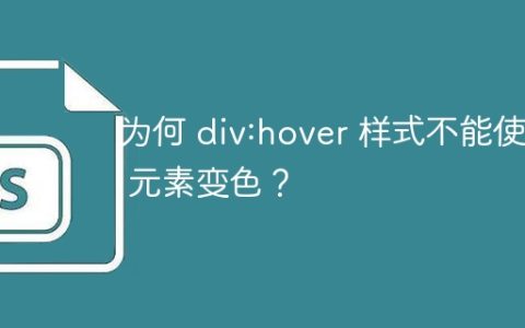 为何 div:hover 样式不能使 p 元素变色？